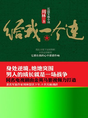 cover image of 给我一个连